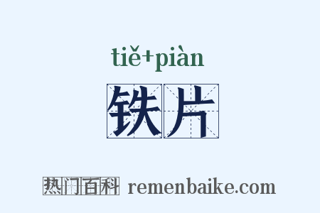 铁片是什么意思的图片